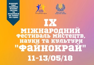 фестиваль файнокрай